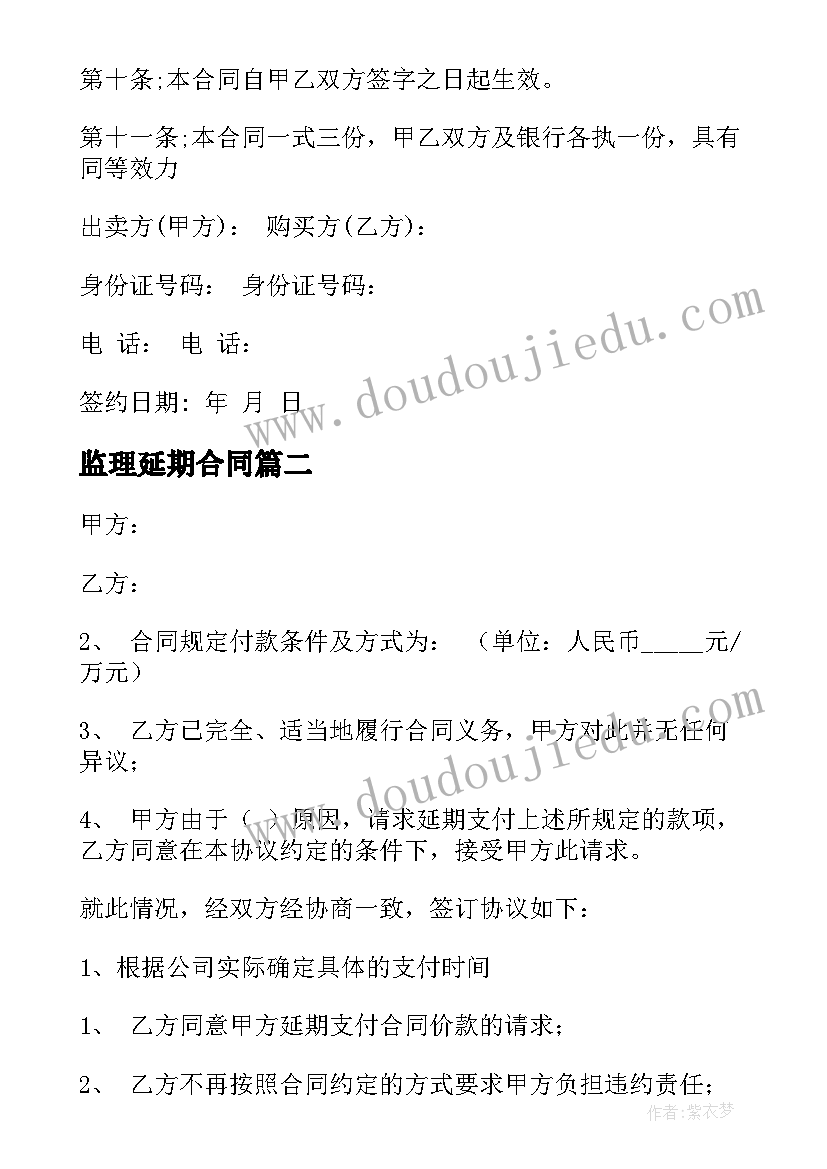 监理延期合同(通用5篇)