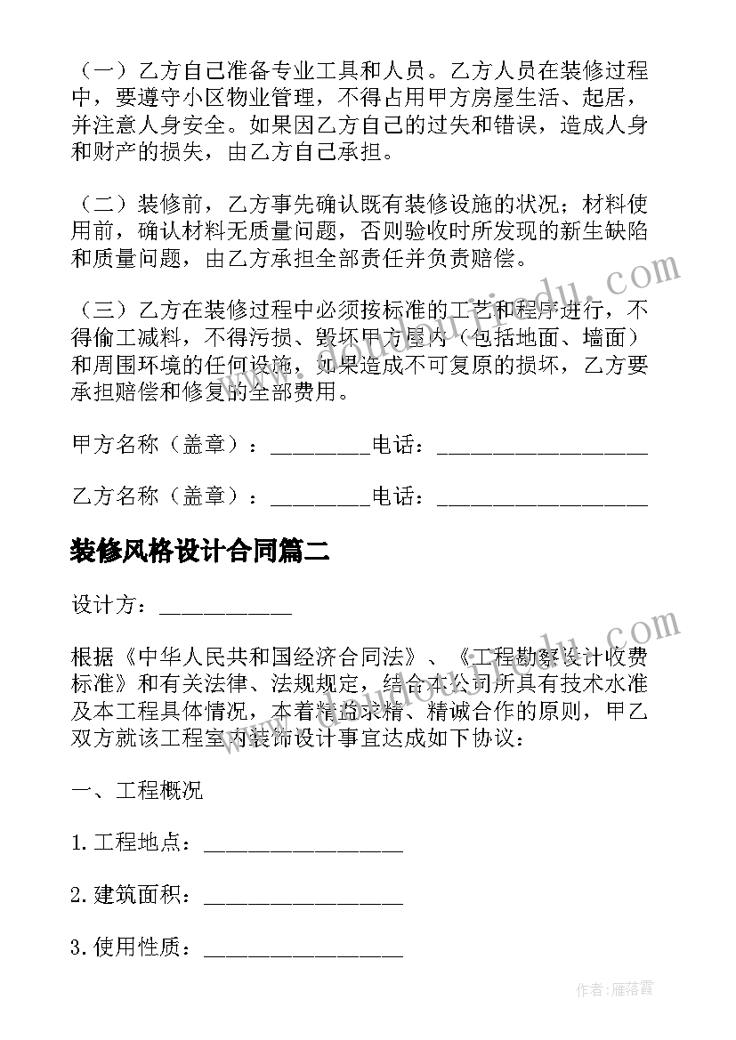 装修风格设计合同(实用5篇)