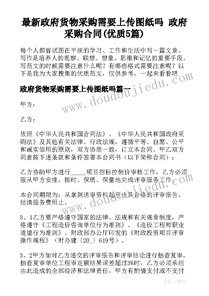 最新政府货物采购需要上传图纸吗 政府采购合同(优质5篇)