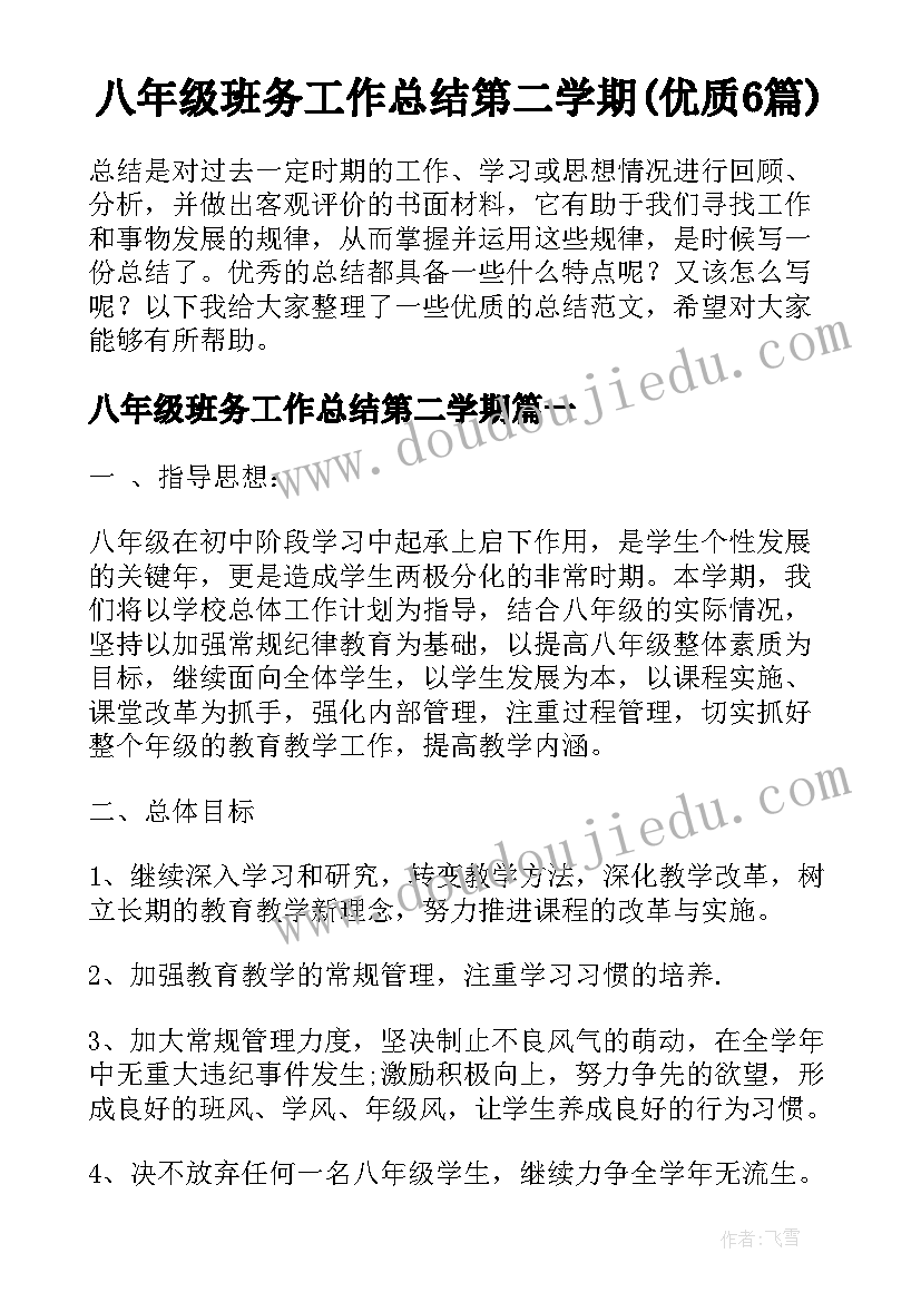 八年级班务工作总结第二学期(优质6篇)