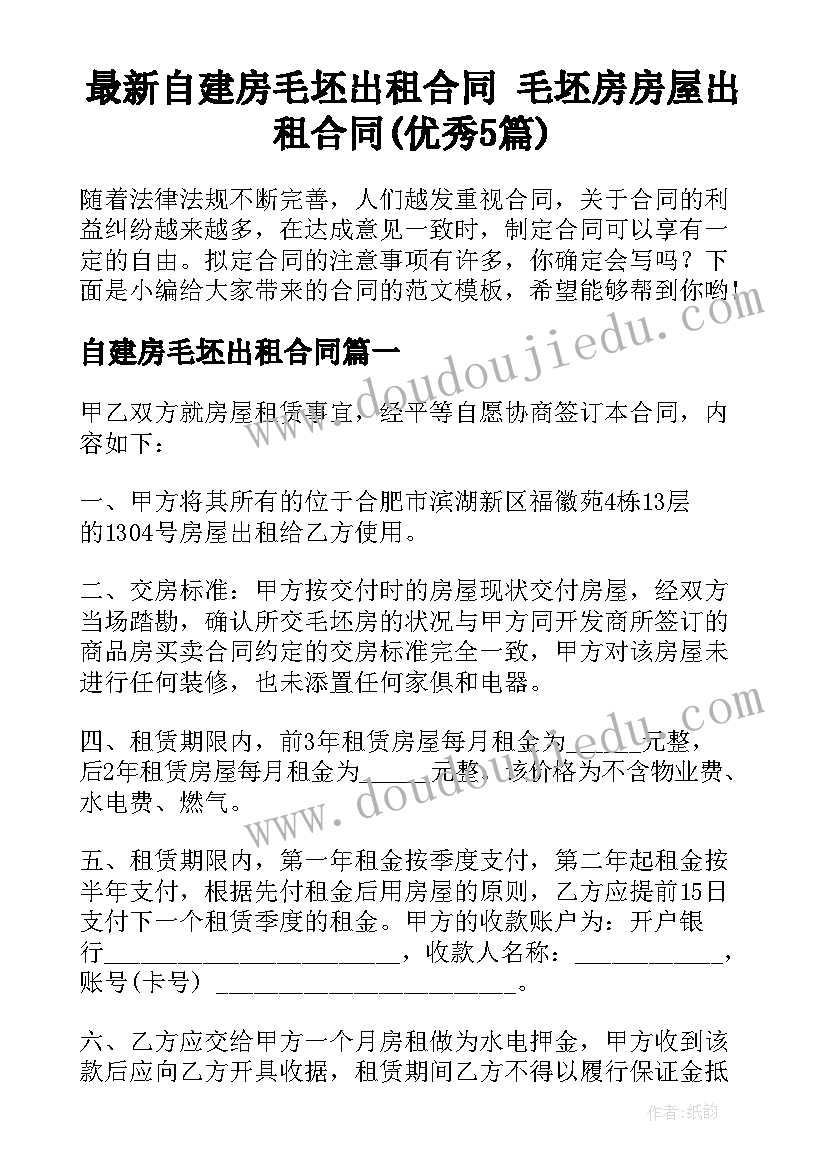 最新自建房毛坯出租合同 毛坯房房屋出租合同(优秀5篇)