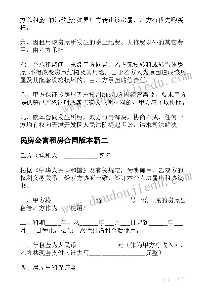 民房公寓租房合同版本 哈尔滨租房合同租房合同(精选9篇)