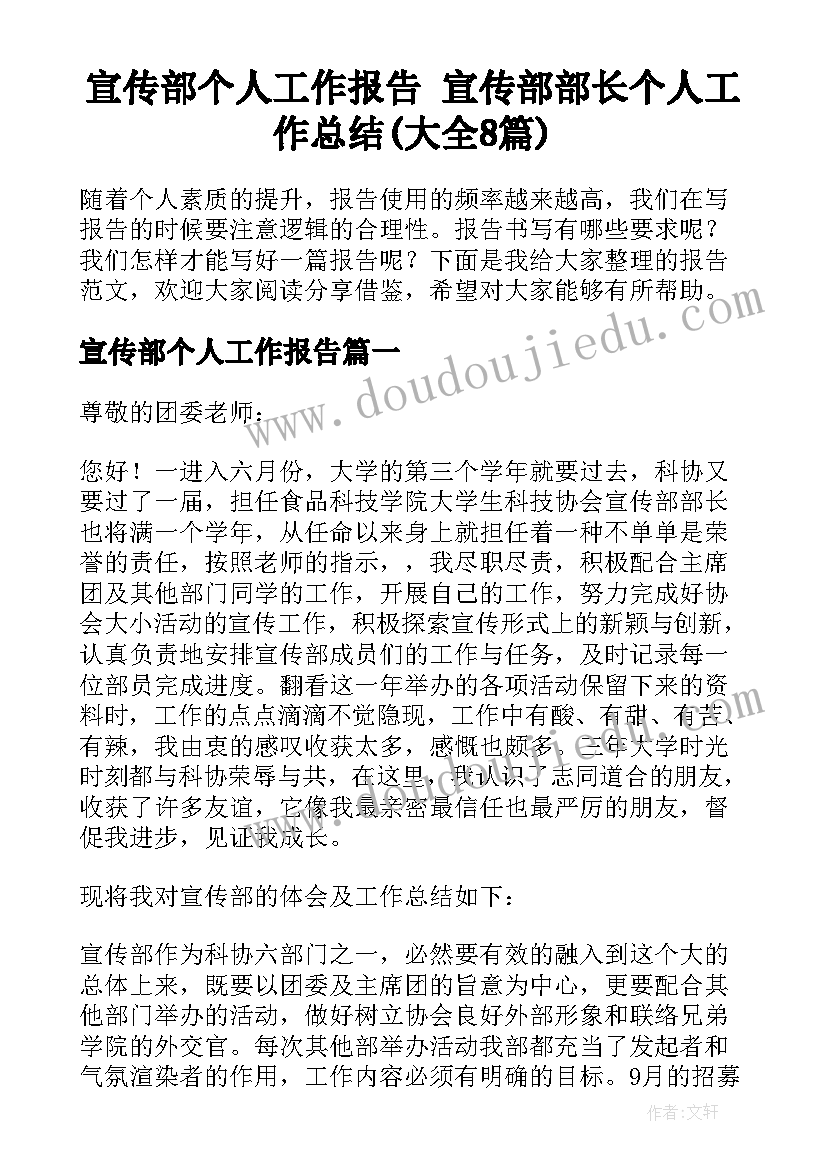 宣传部个人工作报告 宣传部部长个人工作总结(大全8篇)