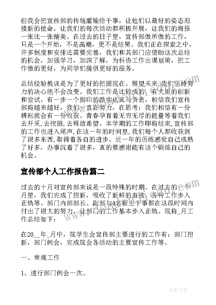 宣传部个人工作报告 宣传部部长个人工作总结(大全8篇)