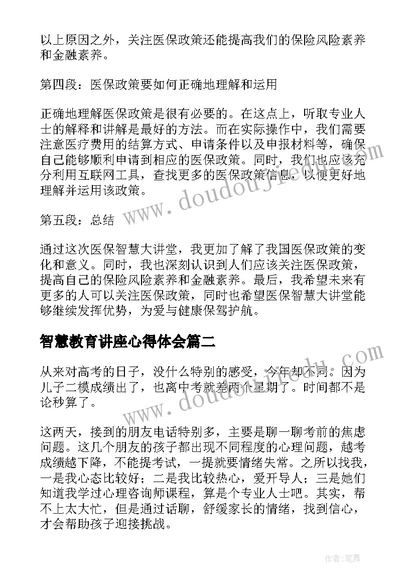 2023年智慧教育讲座心得体会(实用10篇)