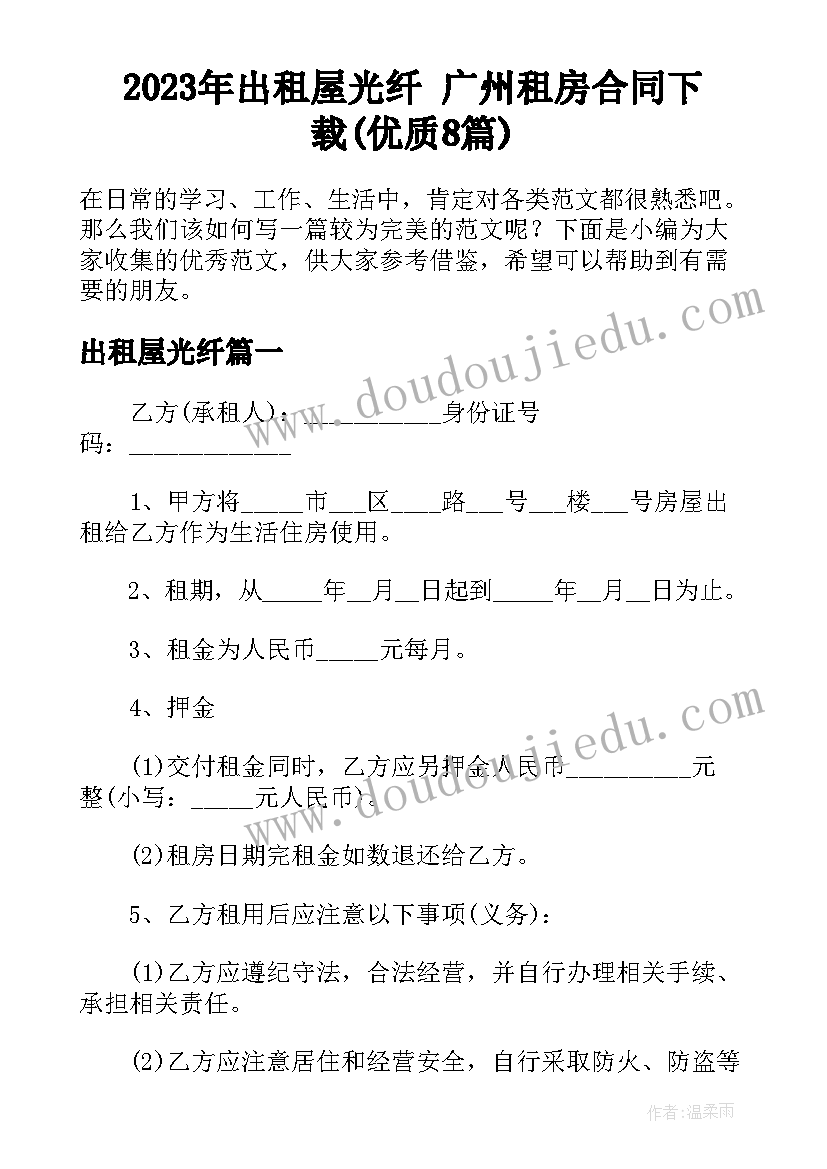 2023年出租屋光纤 广州租房合同下载(优质8篇)