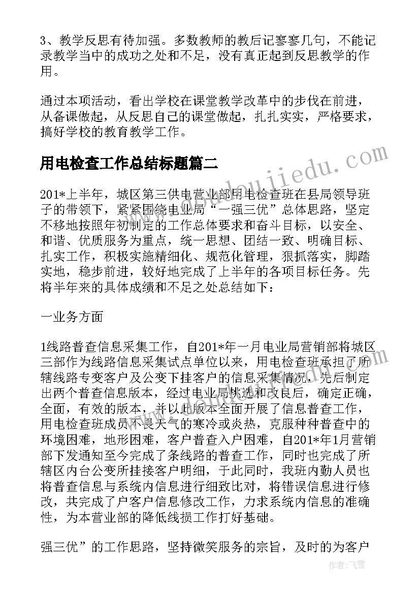 用电检查工作总结标题(优质10篇)