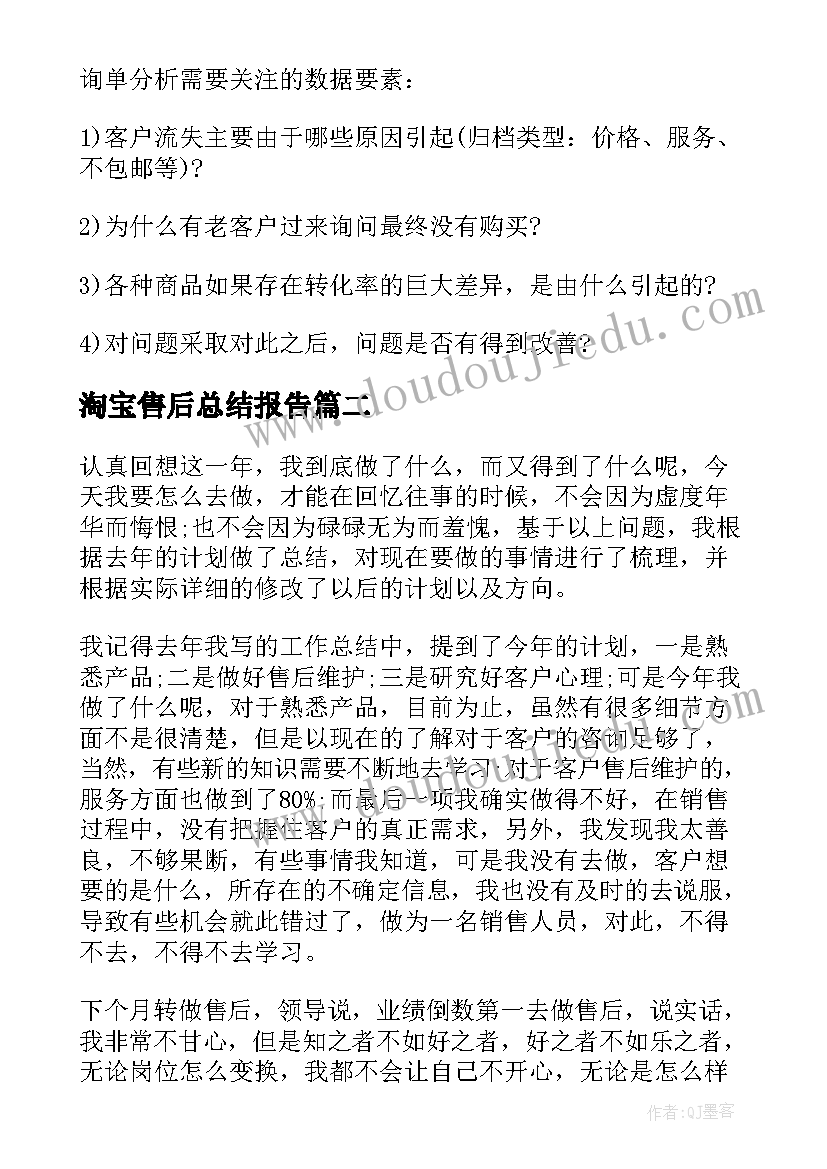 最新淘宝售后总结报告 淘宝客服工作总结(模板6篇)