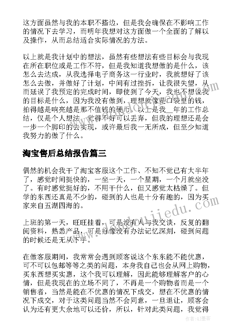 最新淘宝售后总结报告 淘宝客服工作总结(模板6篇)