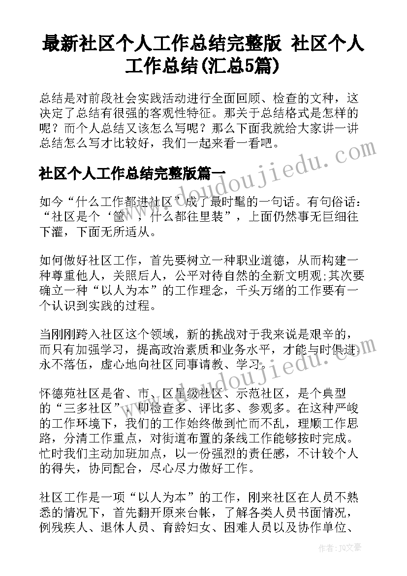 最新社区个人工作总结完整版 社区个人工作总结(汇总5篇)