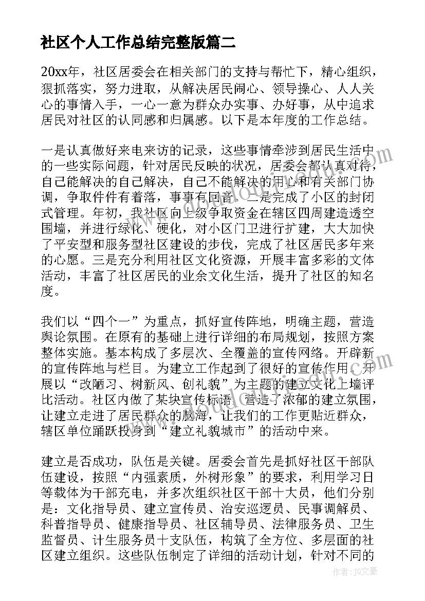 最新社区个人工作总结完整版 社区个人工作总结(汇总5篇)