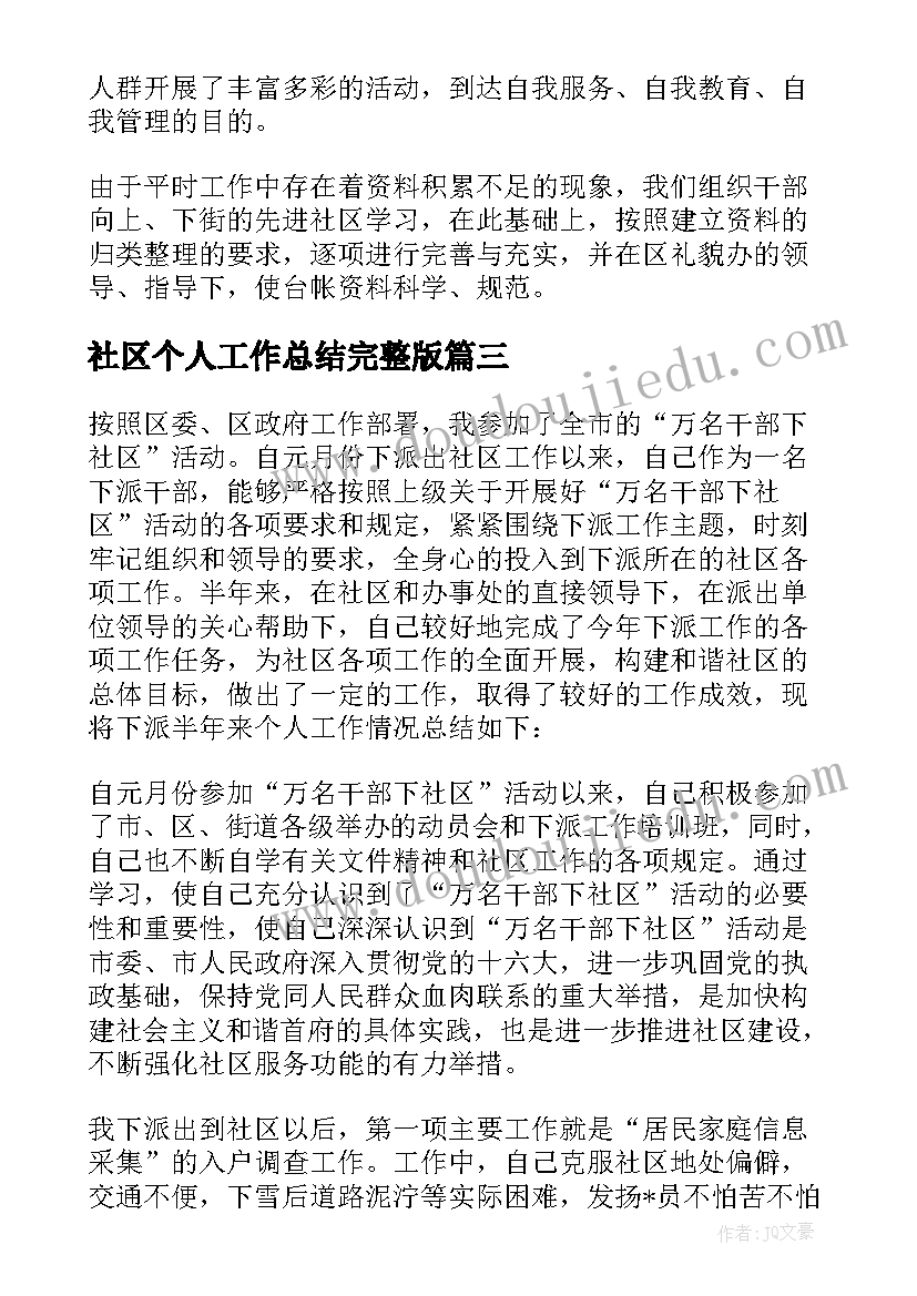 最新社区个人工作总结完整版 社区个人工作总结(汇总5篇)