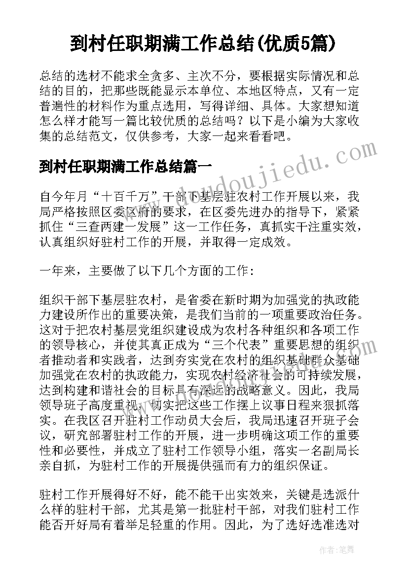 到村任职期满工作总结(优质5篇)