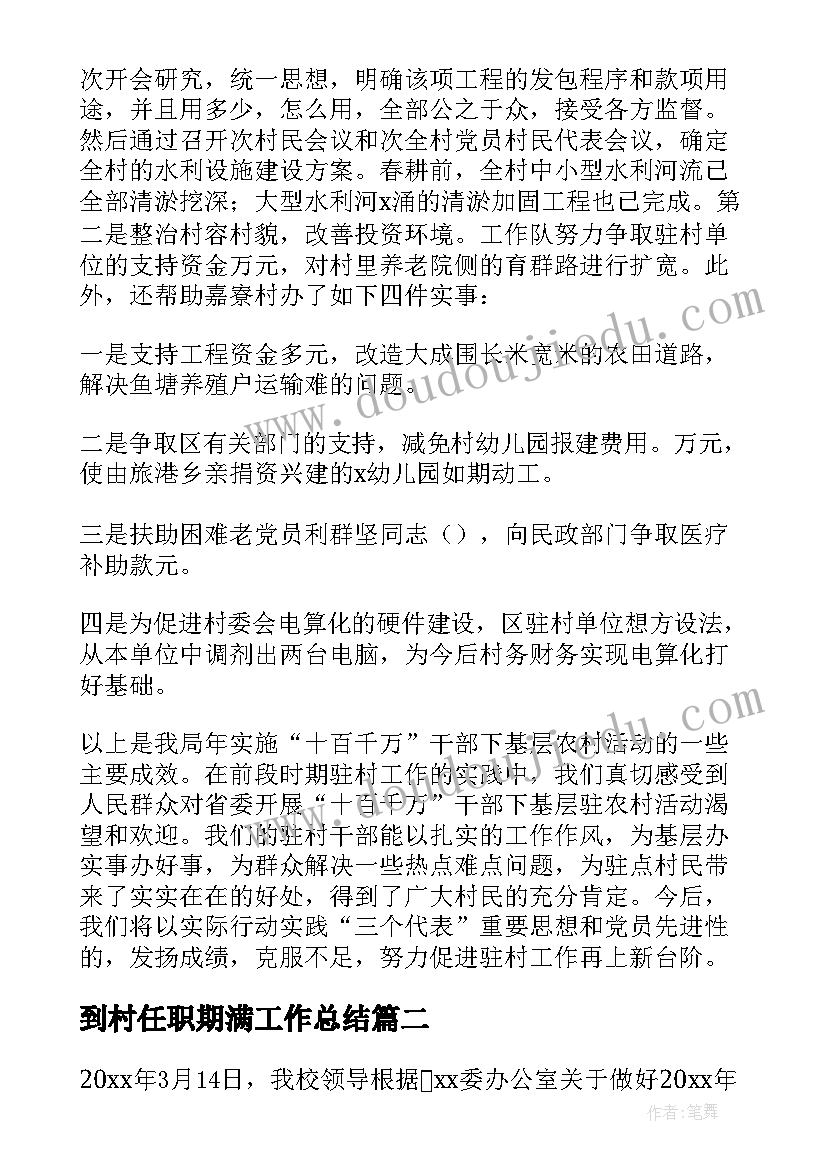 到村任职期满工作总结(优质5篇)