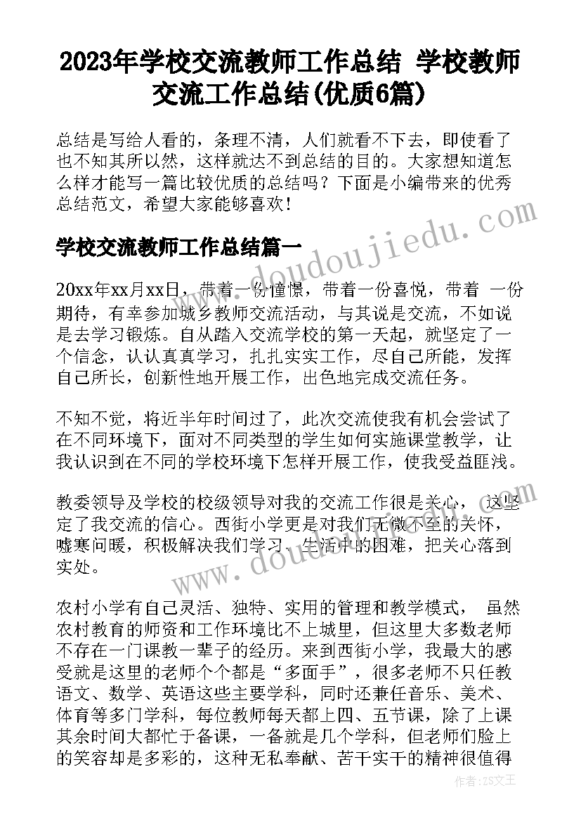 2023年学校交流教师工作总结 学校教师交流工作总结(优质6篇)