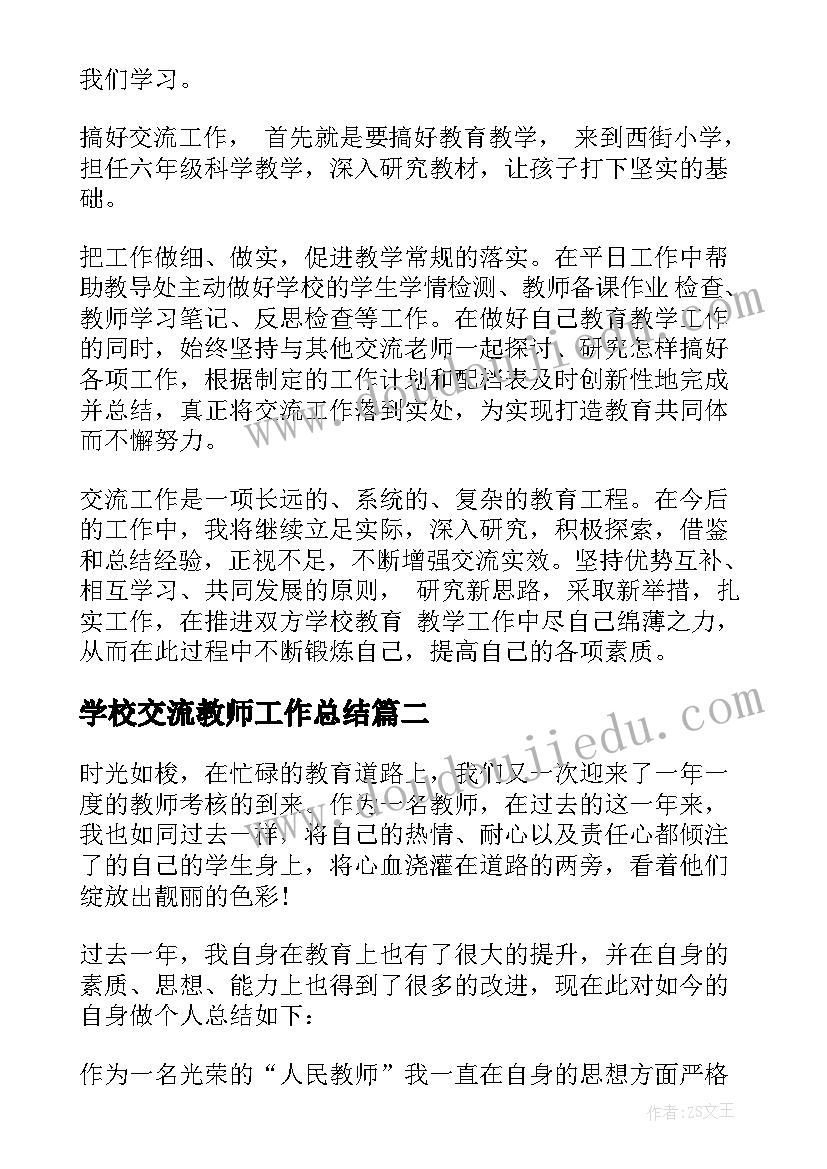 2023年学校交流教师工作总结 学校教师交流工作总结(优质6篇)