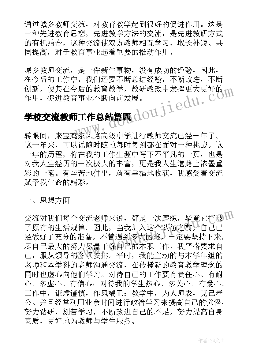 2023年学校交流教师工作总结 学校教师交流工作总结(优质6篇)