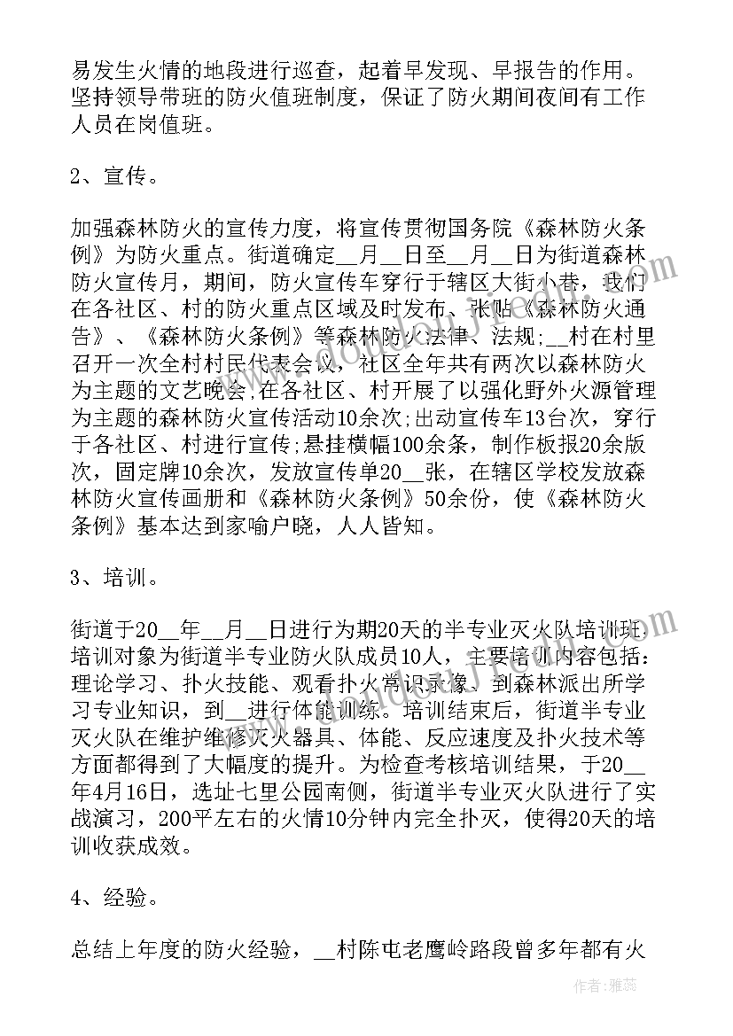 最新森林消防整治工作总结(汇总7篇)