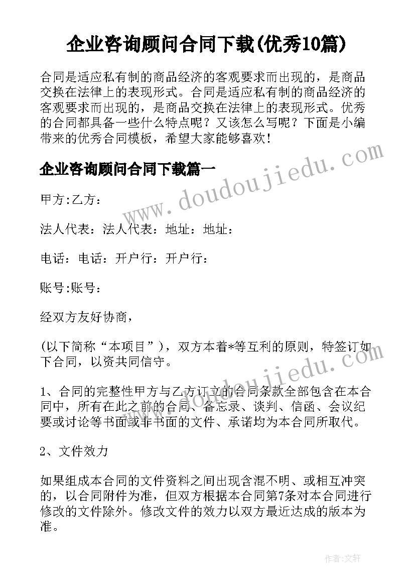 企业咨询顾问合同下载(优秀10篇)