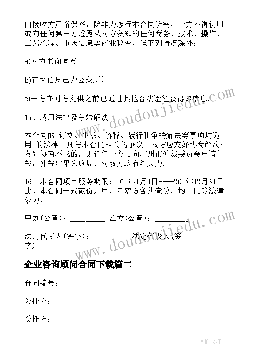 企业咨询顾问合同下载(优秀10篇)