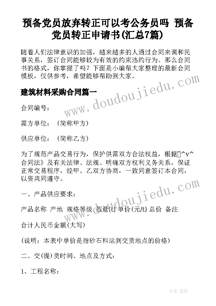 预备党员放弃转正可以考公务员吗 预备党员转正申请书(汇总7篇)