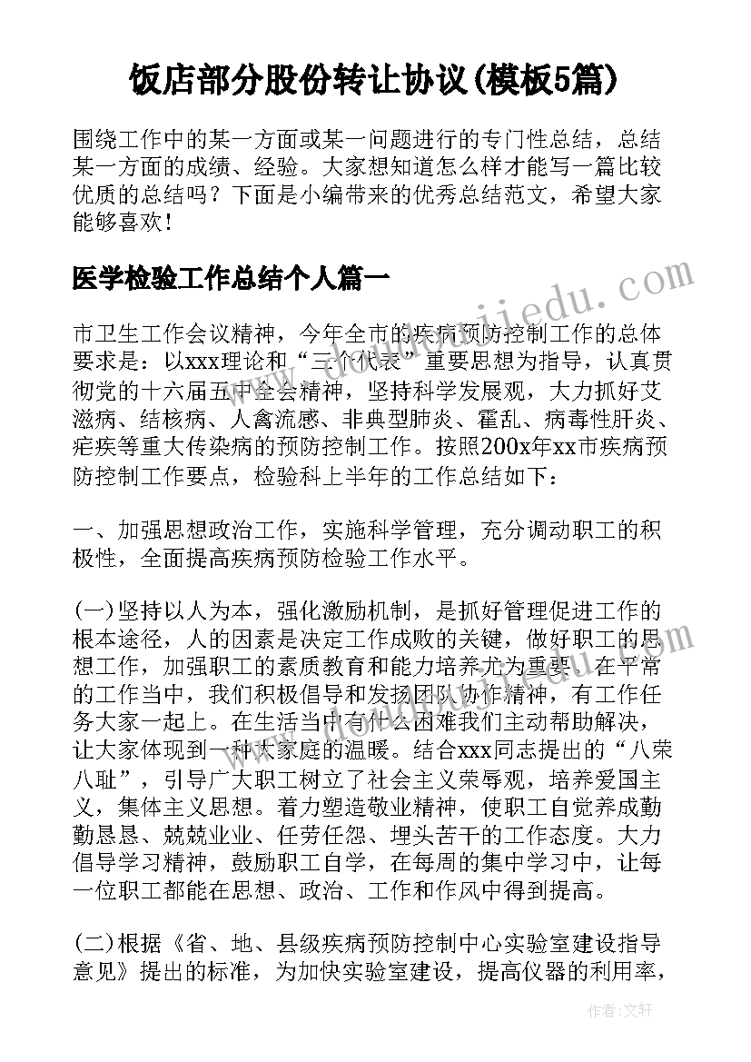 饭店部分股份转让协议(模板5篇)