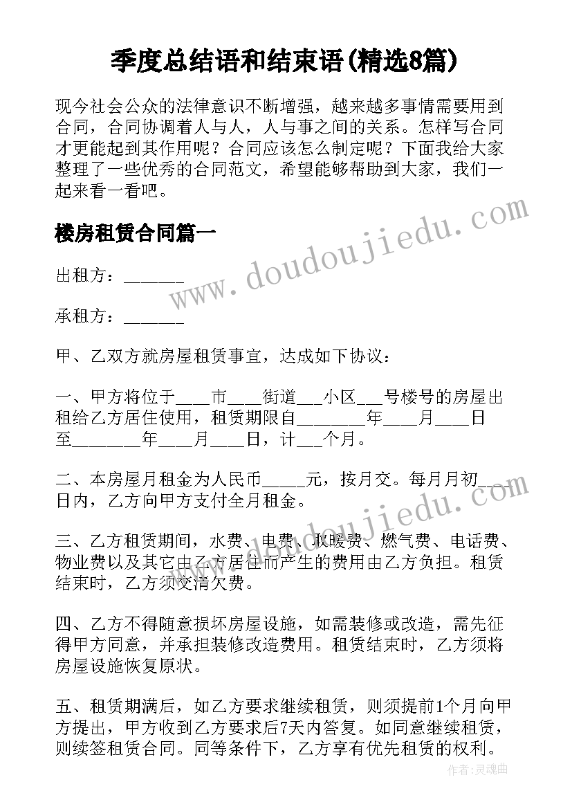 季度总结语和结束语(精选8篇)