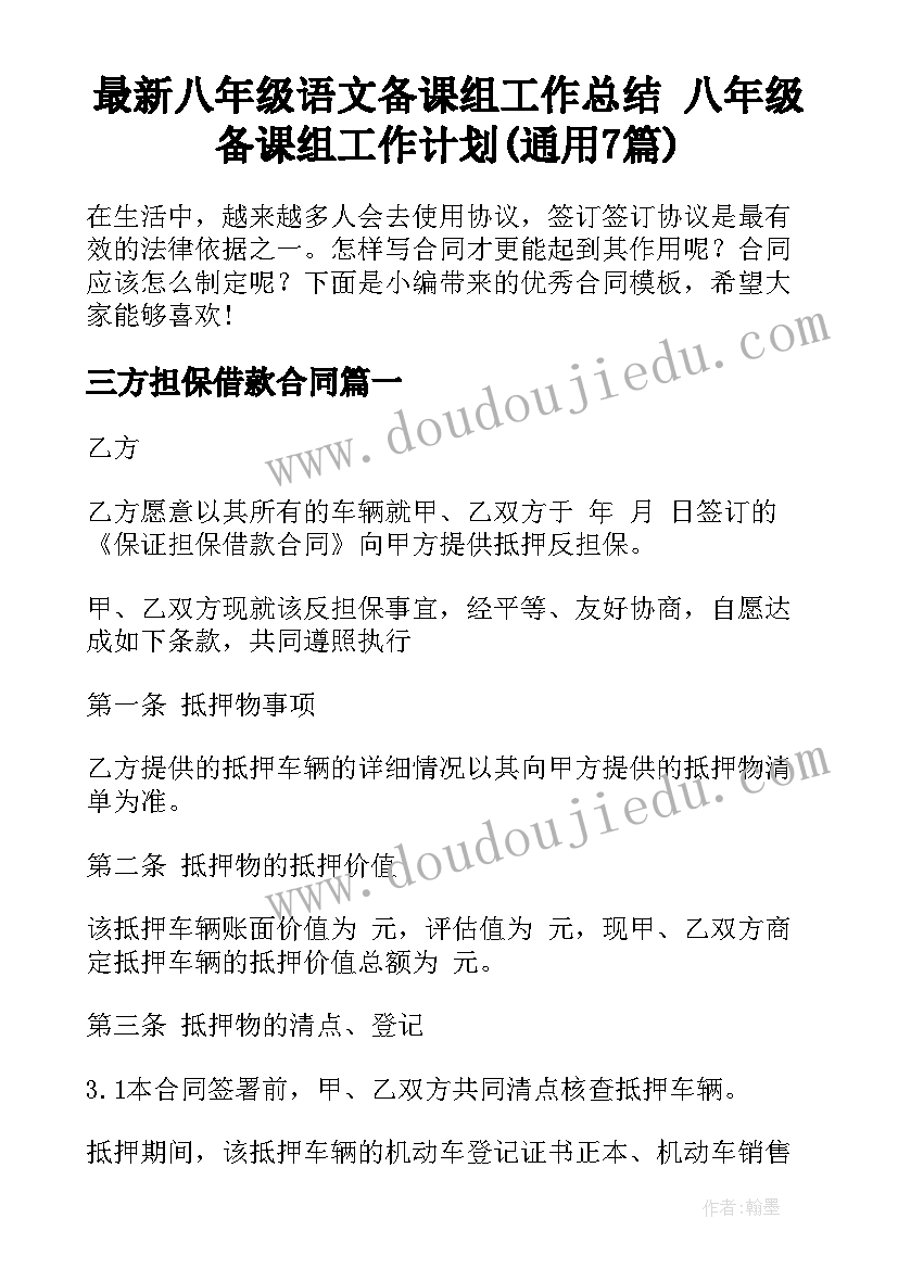 最新八年级语文备课组工作总结 八年级备课组工作计划(通用7篇)