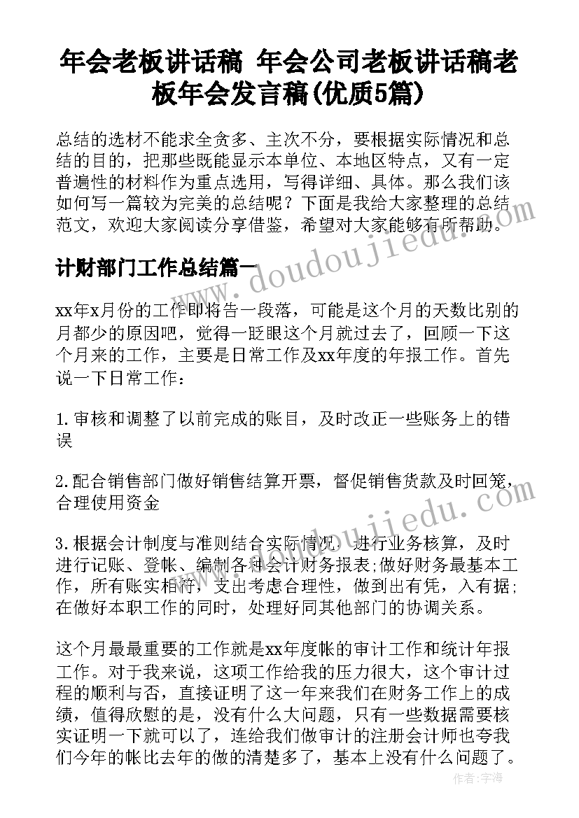 年会老板讲话稿 年会公司老板讲话稿老板年会发言稿(优质5篇)