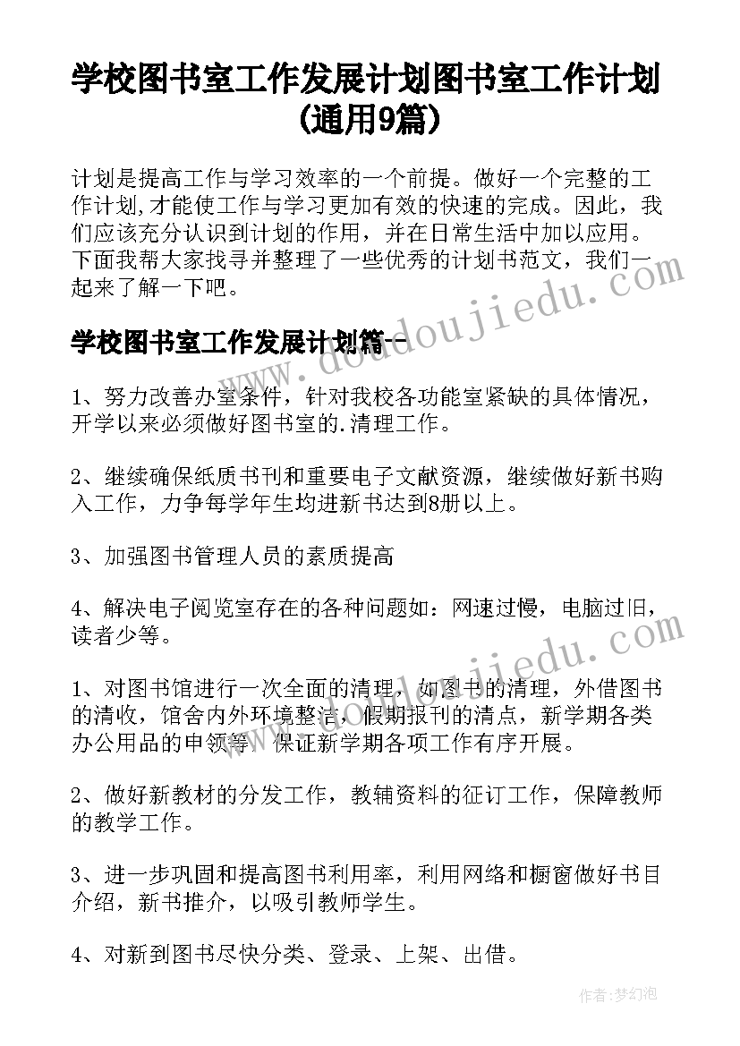 学校图书室工作发展计划 图书室工作计划(通用9篇)