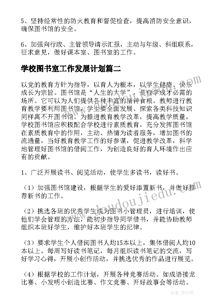 学校图书室工作发展计划 图书室工作计划(通用9篇)