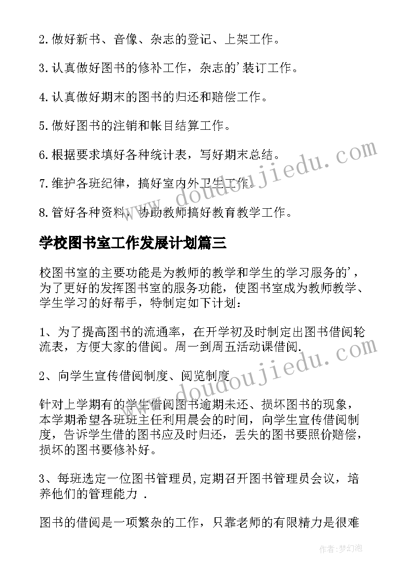 学校图书室工作发展计划 图书室工作计划(通用9篇)