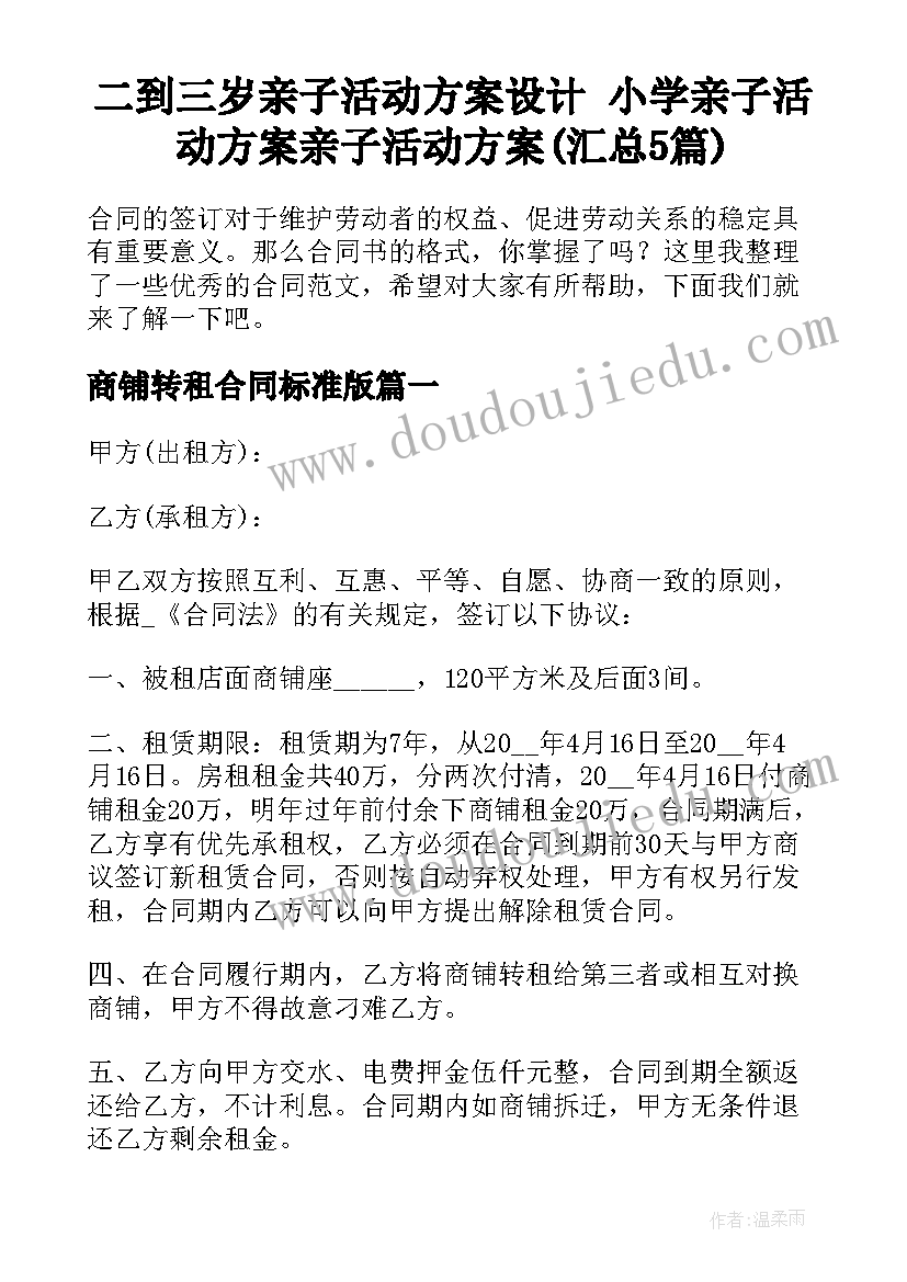 二到三岁亲子活动方案设计 小学亲子活动方案亲子活动方案(汇总5篇)