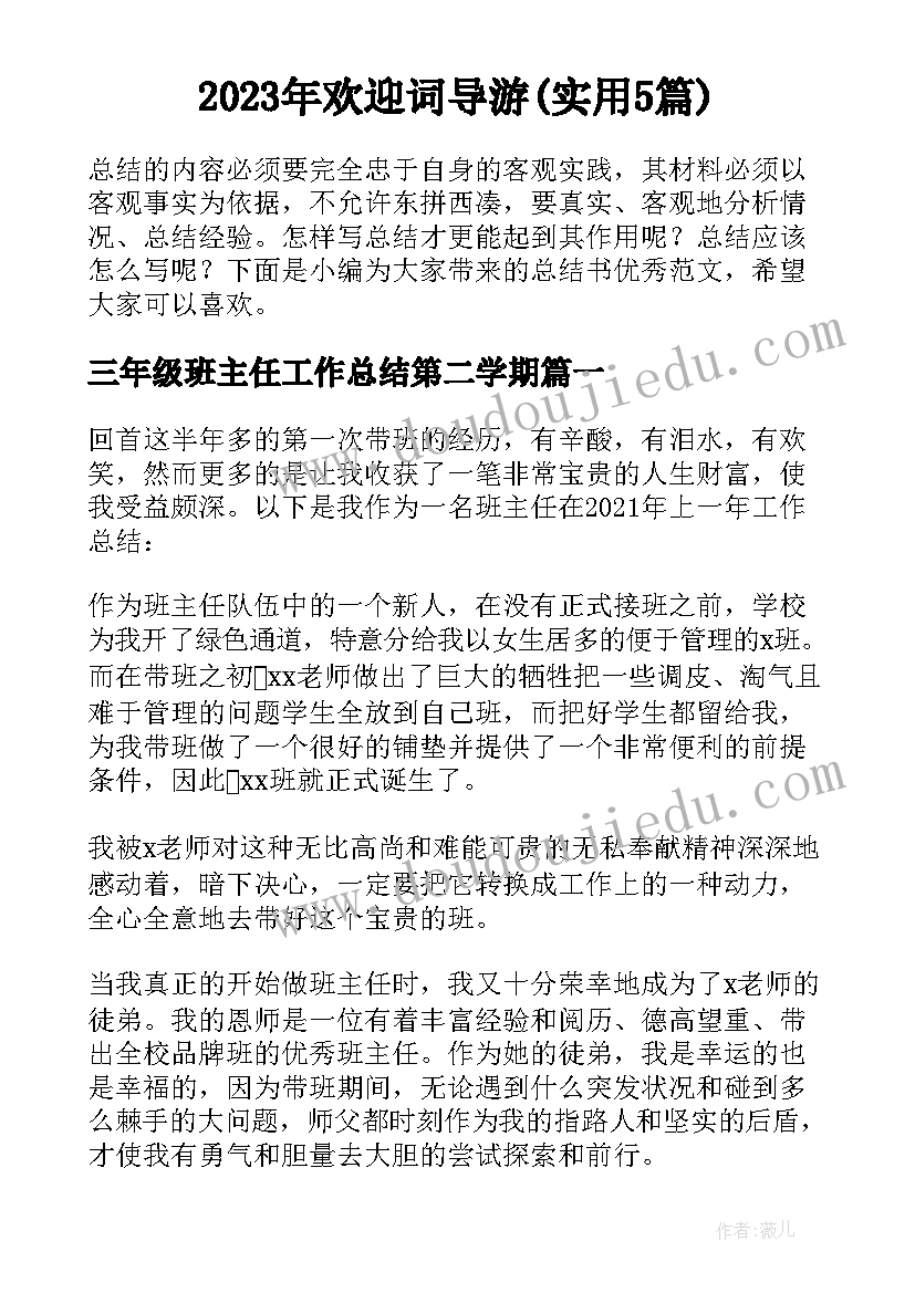 2023年欢迎词导游(实用5篇)