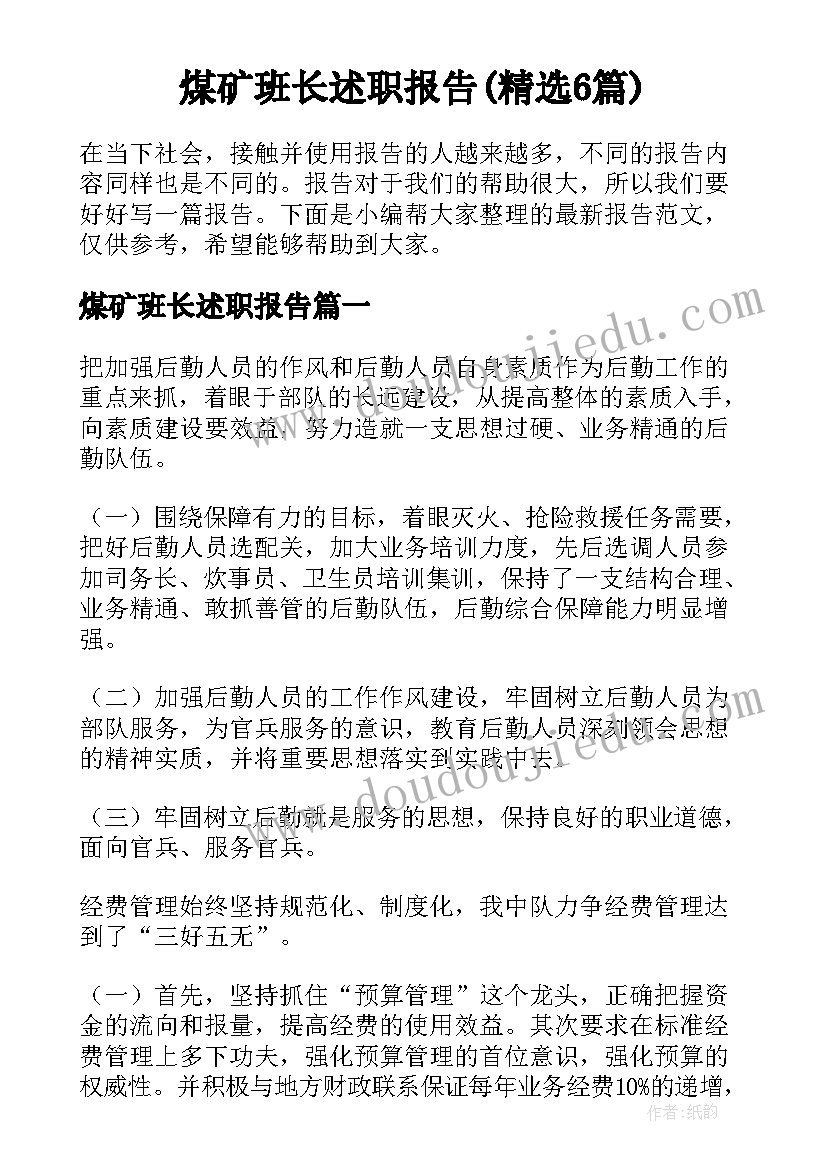 煤矿班长述职报告(精选6篇)