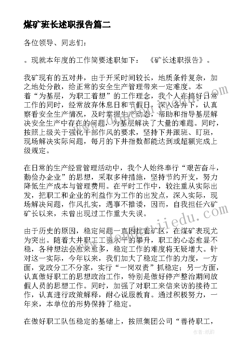 煤矿班长述职报告(精选6篇)