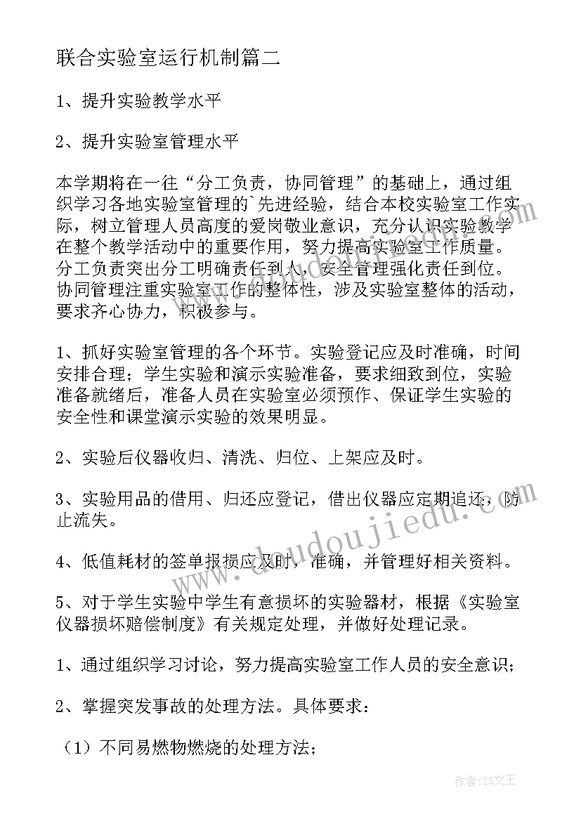 联合实验室运行机制 实验室工作计划(优秀10篇)