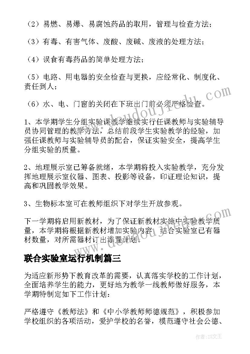 联合实验室运行机制 实验室工作计划(优秀10篇)