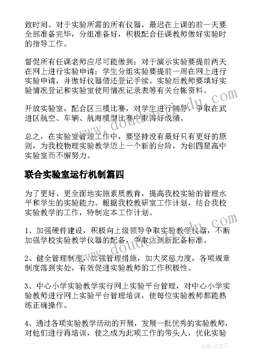 联合实验室运行机制 实验室工作计划(优秀10篇)