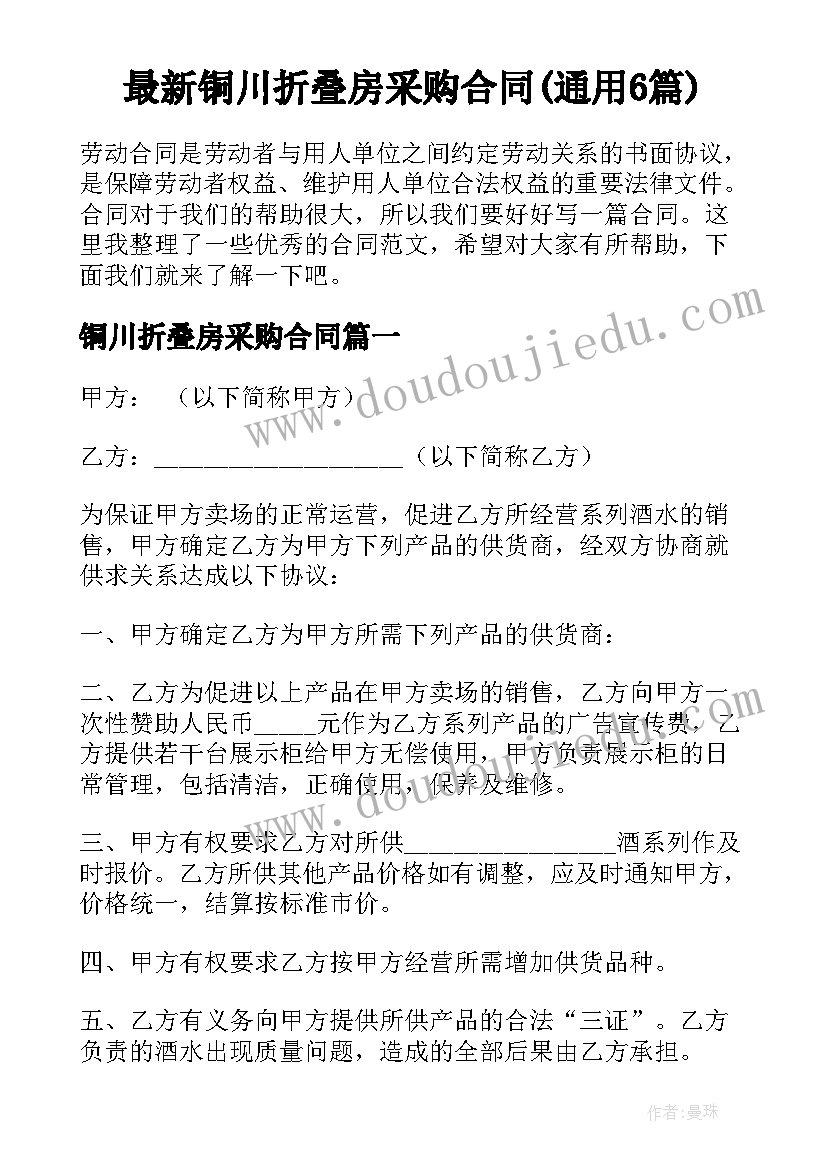 最新铜川折叠房采购合同(通用6篇)