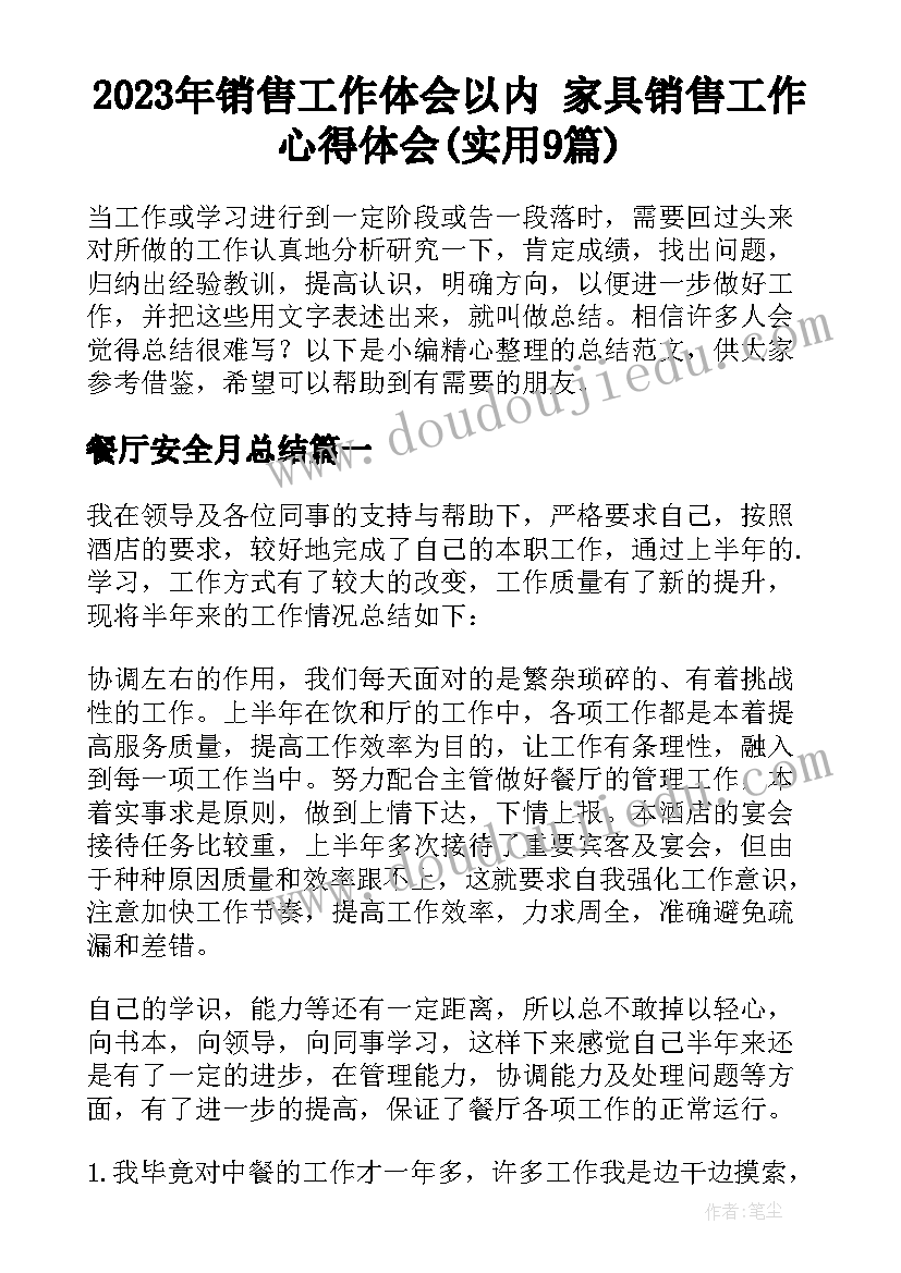 2023年销售工作体会以内 家具销售工作心得体会(实用9篇)