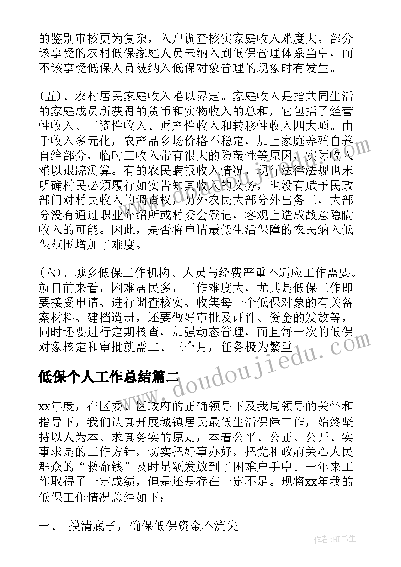 2023年低保个人工作总结(大全7篇)