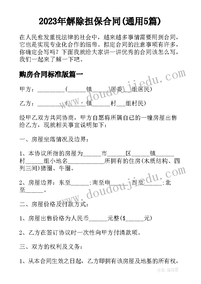 2023年解除担保合同(通用5篇)