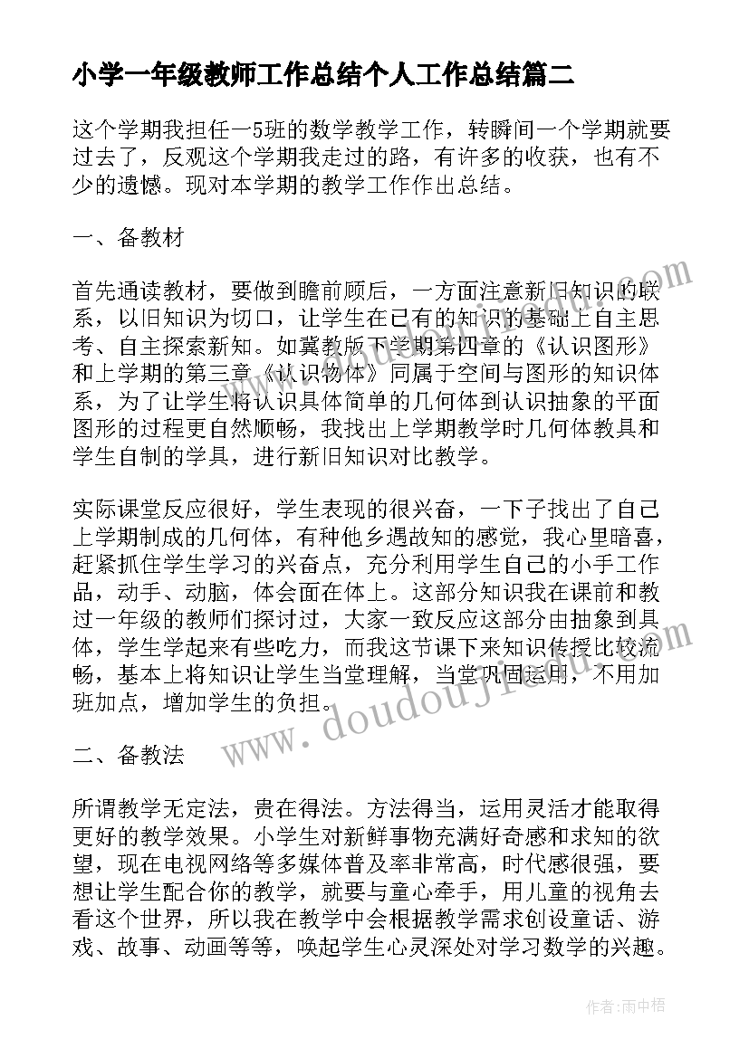 小学一年级教师工作总结个人工作总结(优质6篇)