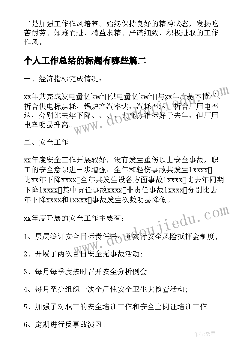 个人工作总结的标题有哪些(优质9篇)