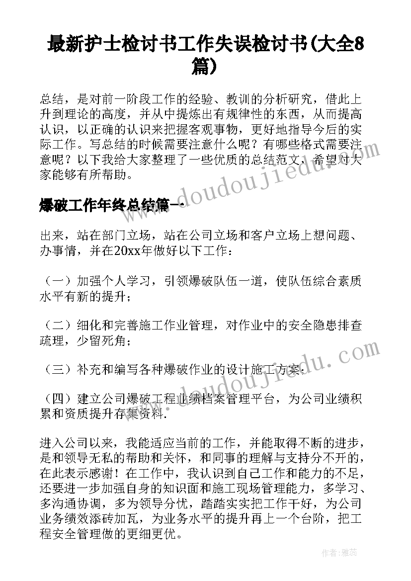 最新护士检讨书工作失误检讨书(大全8篇)