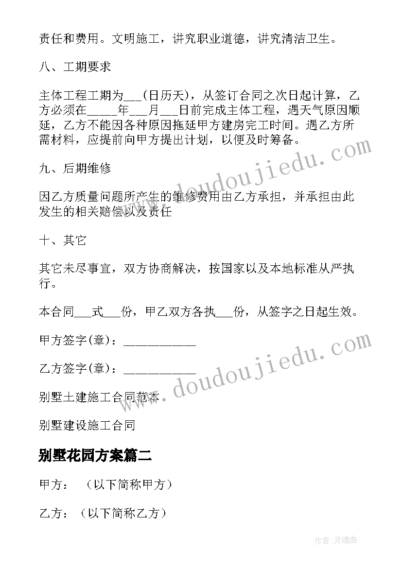 最新别墅花园方案 别墅建筑施工合同(优秀5篇)