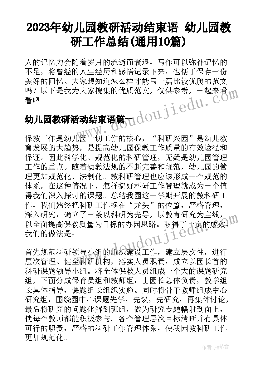 2023年幼儿园教研活动结束语 幼儿园教研工作总结(通用10篇)