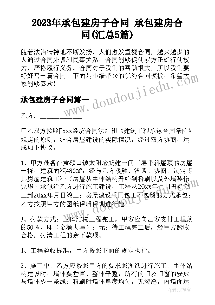 2023年承包建房子合同 承包建房合同(汇总5篇)