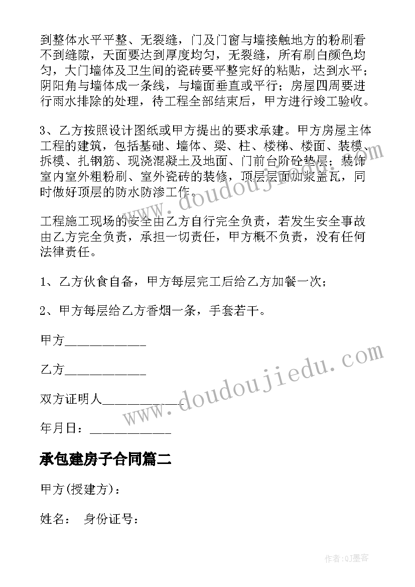 2023年承包建房子合同 承包建房合同(汇总5篇)